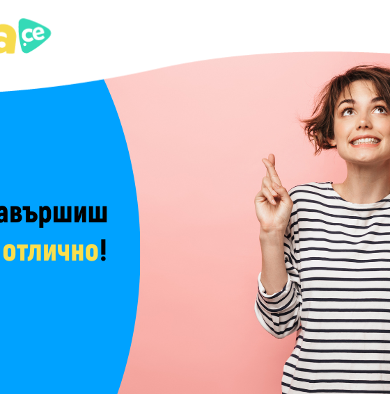 Ето как да завършиш втория срок отлично!