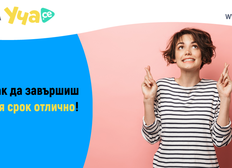 Ето как да завършиш втория срок отлично!