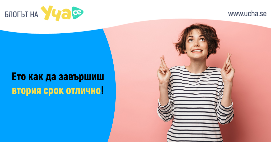Ето как да завършиш втория срок отлично!