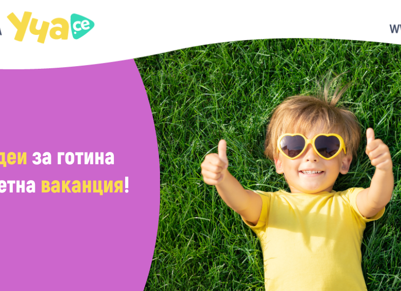 3 идеи за готина пролетна ваканция!