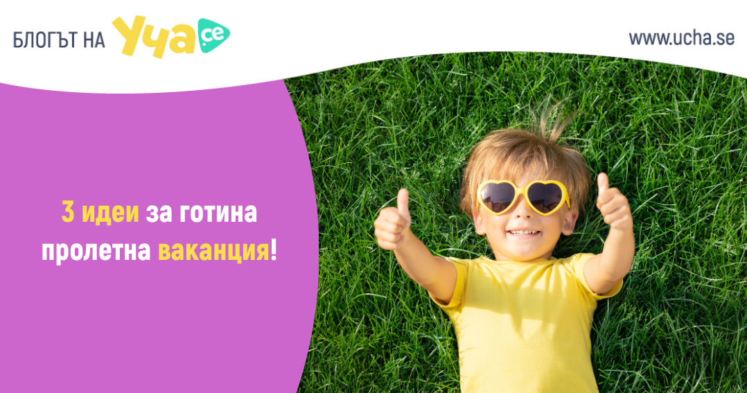 3 идеи за готина пролетна ваканция!